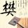 黑色皮革手册