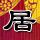 大宅门1912